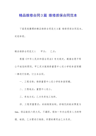 精品维修合同3篇-维修质保合同范本