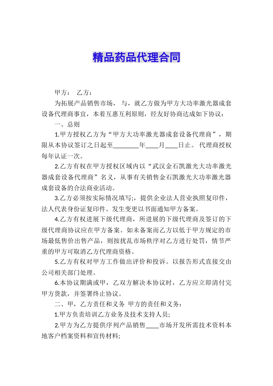精品药品代理合同_第1页
