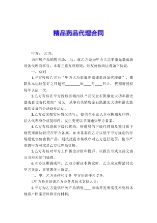 精品药品代理合同