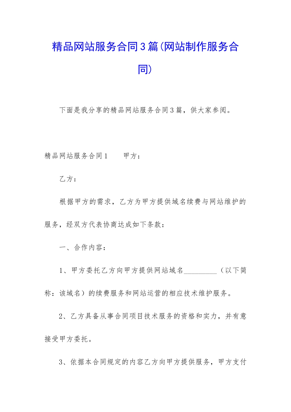 精品网站服务合同3篇_第1页