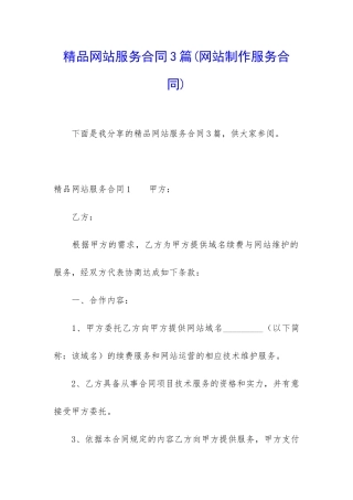 精品网站服务合同3篇