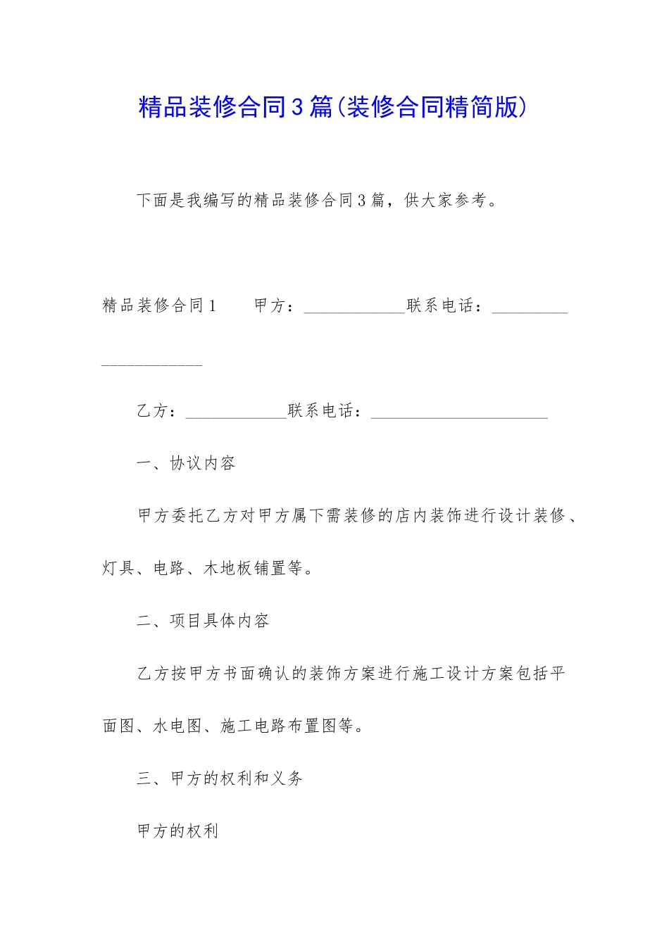 精品装修合同3篇(装修合同精简版)_第1页