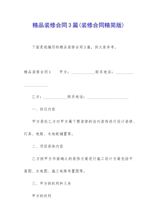 精品装修合同3篇(装修合同精简版)