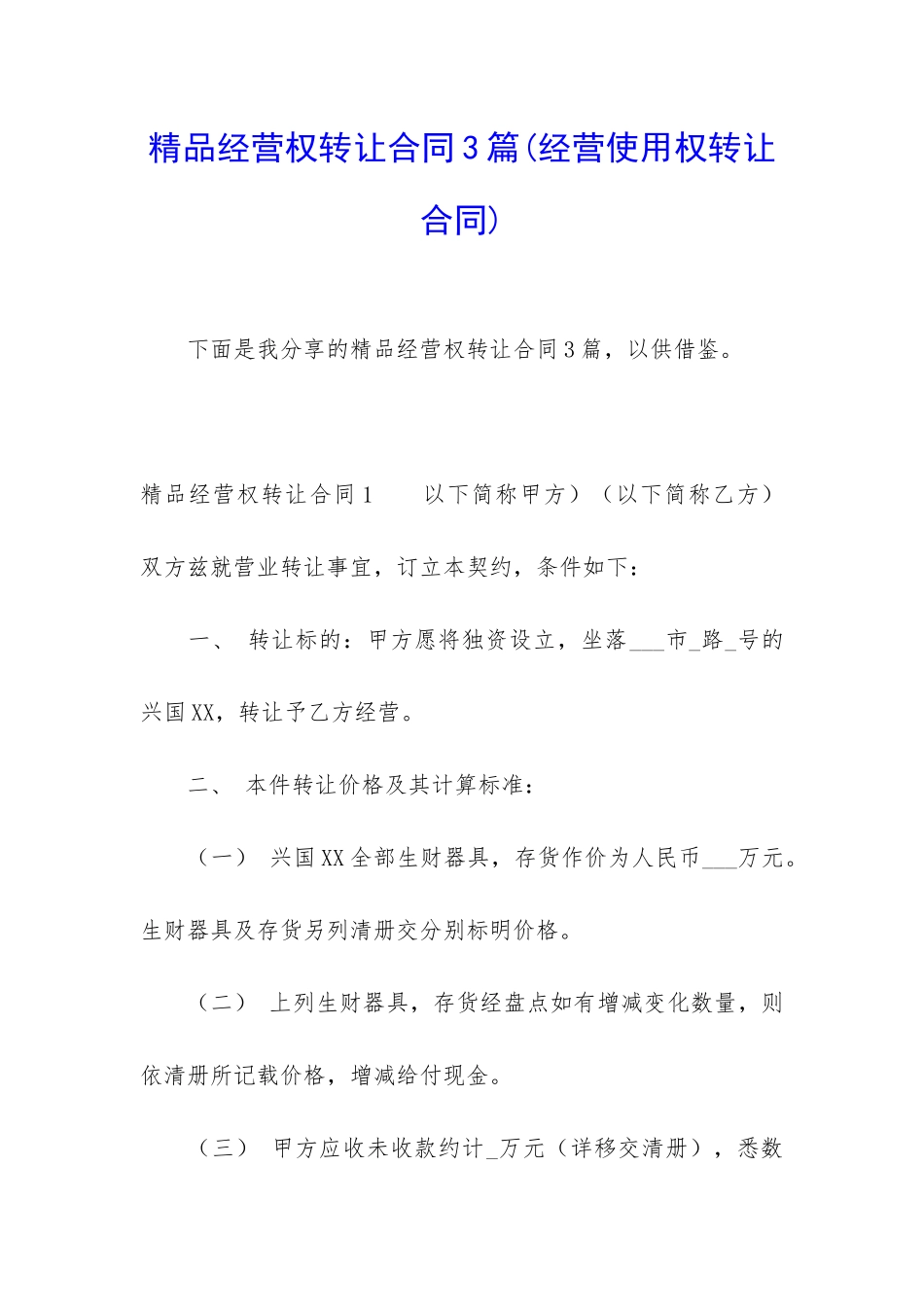 精品经营权转让合同3篇(经营使用权转让合同)_第1页
