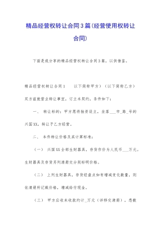 精品经营权转让合同3篇(经营使用权转让合同)