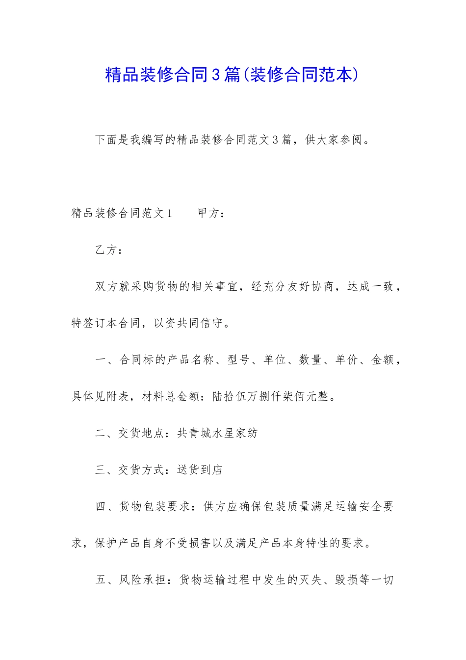 精品装修合同3篇(装修合同范本)_第1页