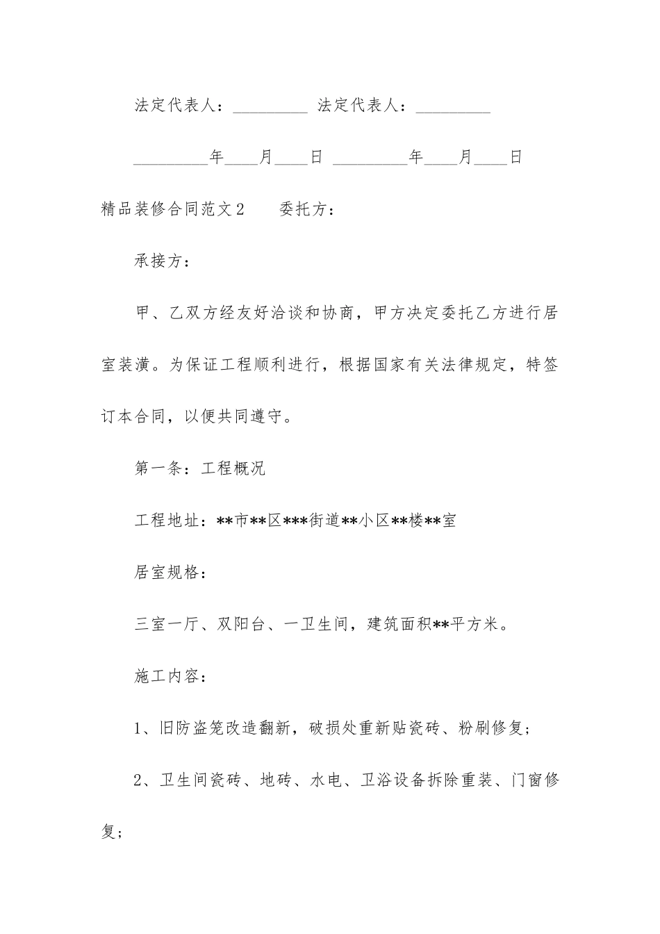 精品装修合同3篇(装修合同范本)_第3页