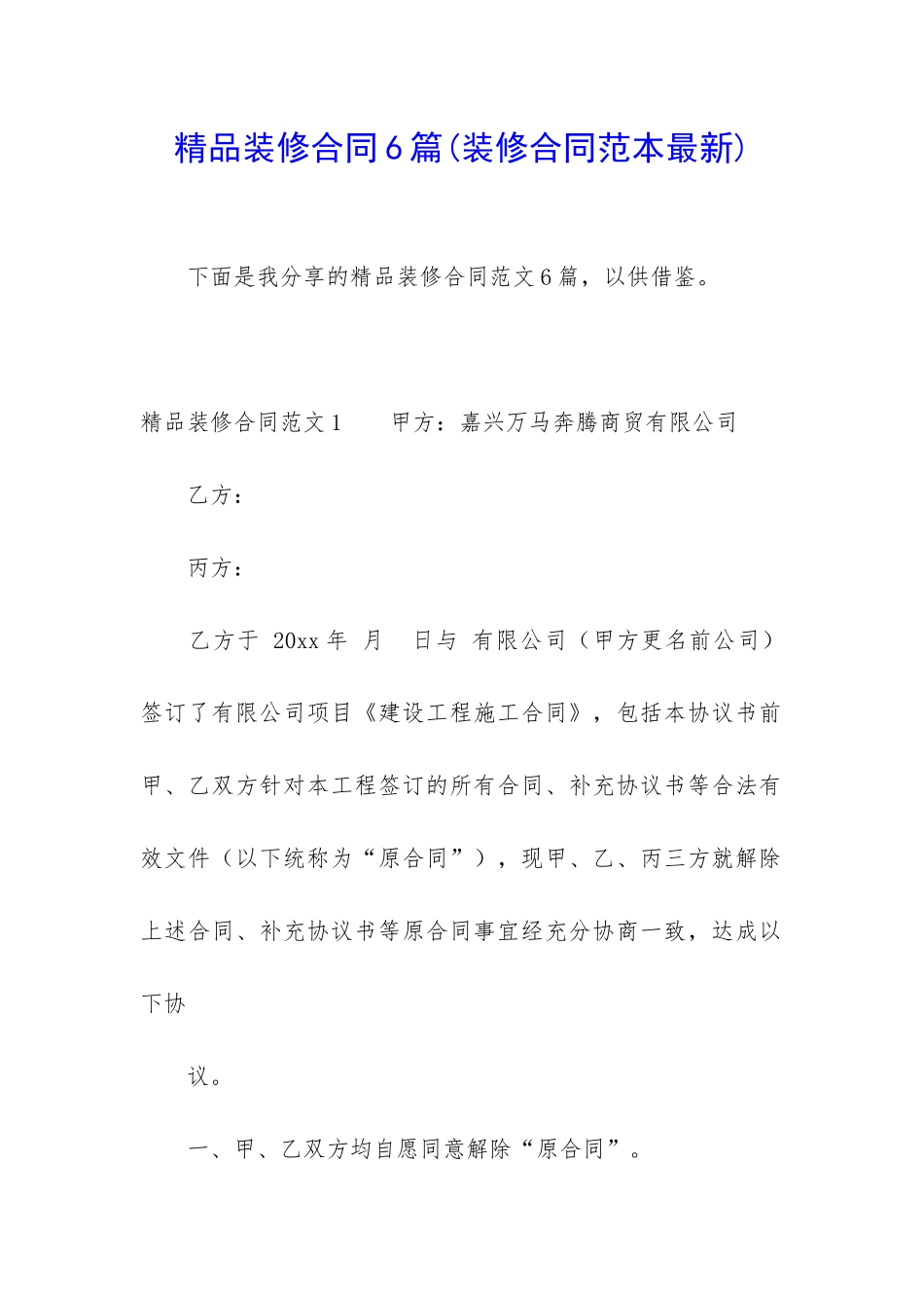 精品装修合同6篇_第1页