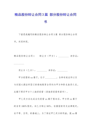 精品股份转让合同3篇-部分股份转让合同书