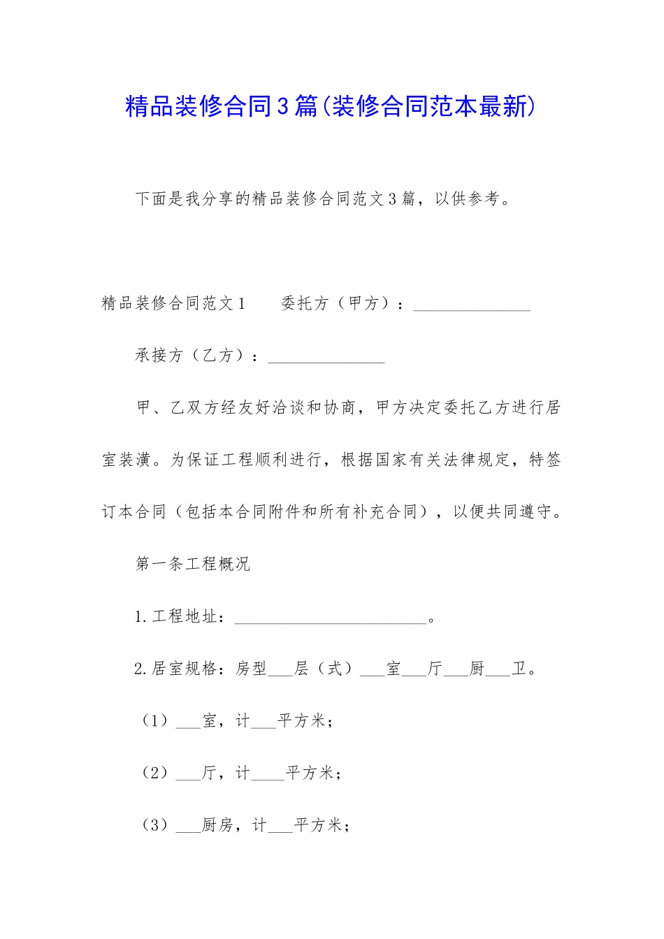 精品装修合同3篇_第1页