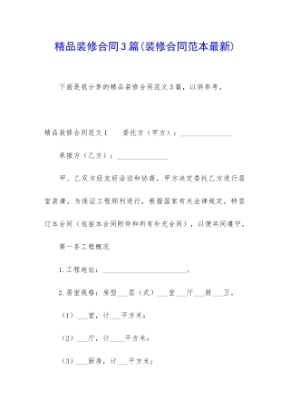 精品装修合同3篇