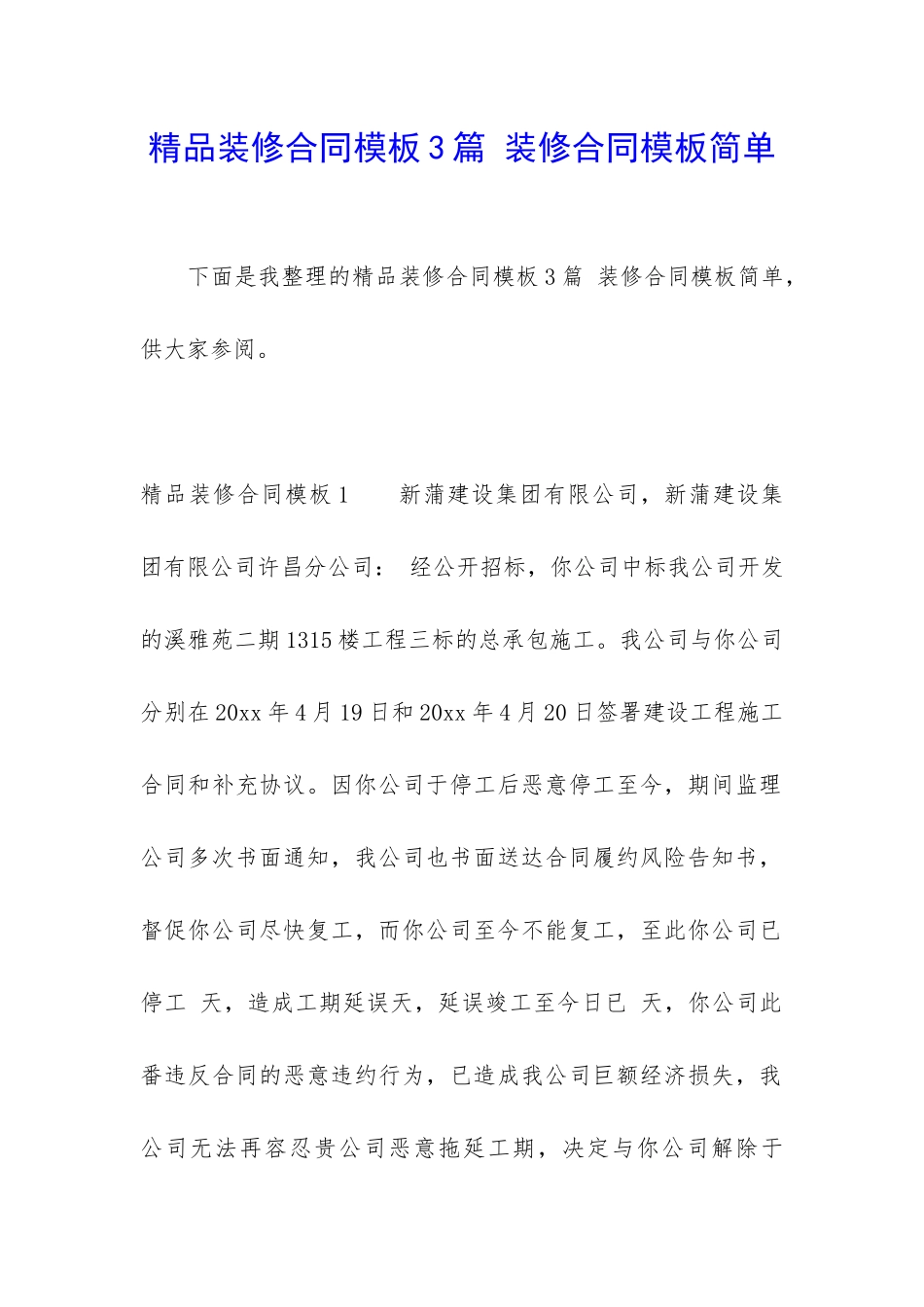 精品装修合同模板3篇-装修合同模板简单_第1页