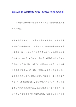 精品装修合同模板3篇-装修合同模板简单