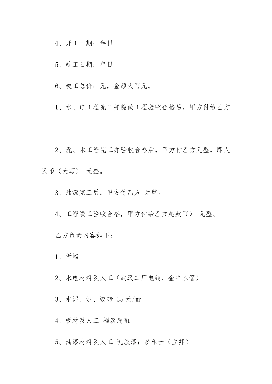 精品装修合同书模板4篇_第2页