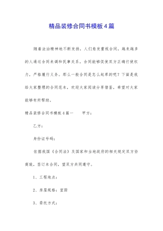 精品装修合同书模板4篇