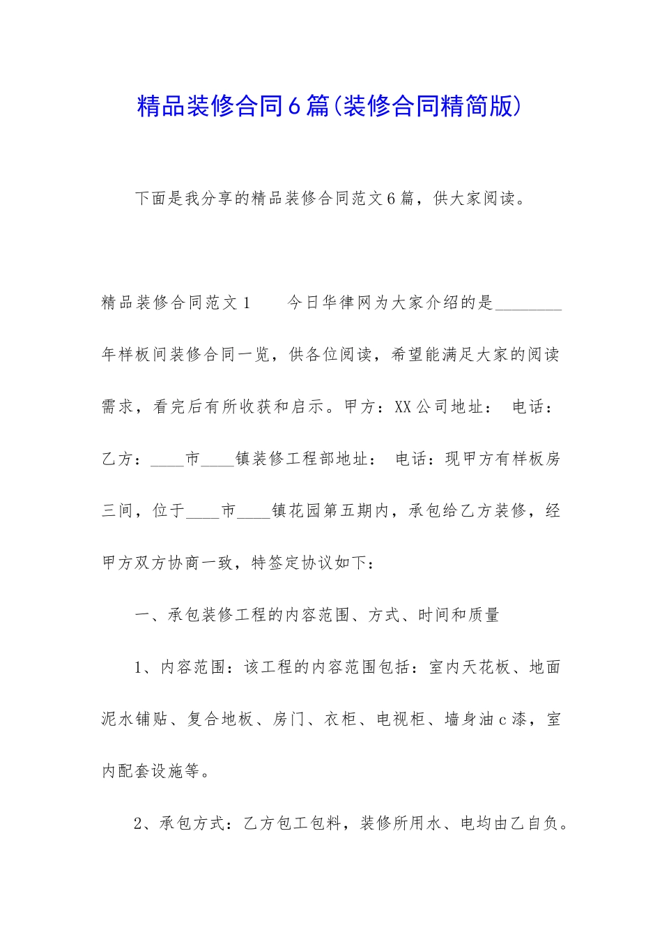 精品装修合同6篇(装修合同精简版)_第1页