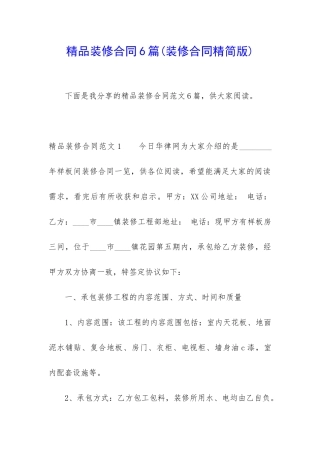 精品装修合同6篇(装修合同精简版)