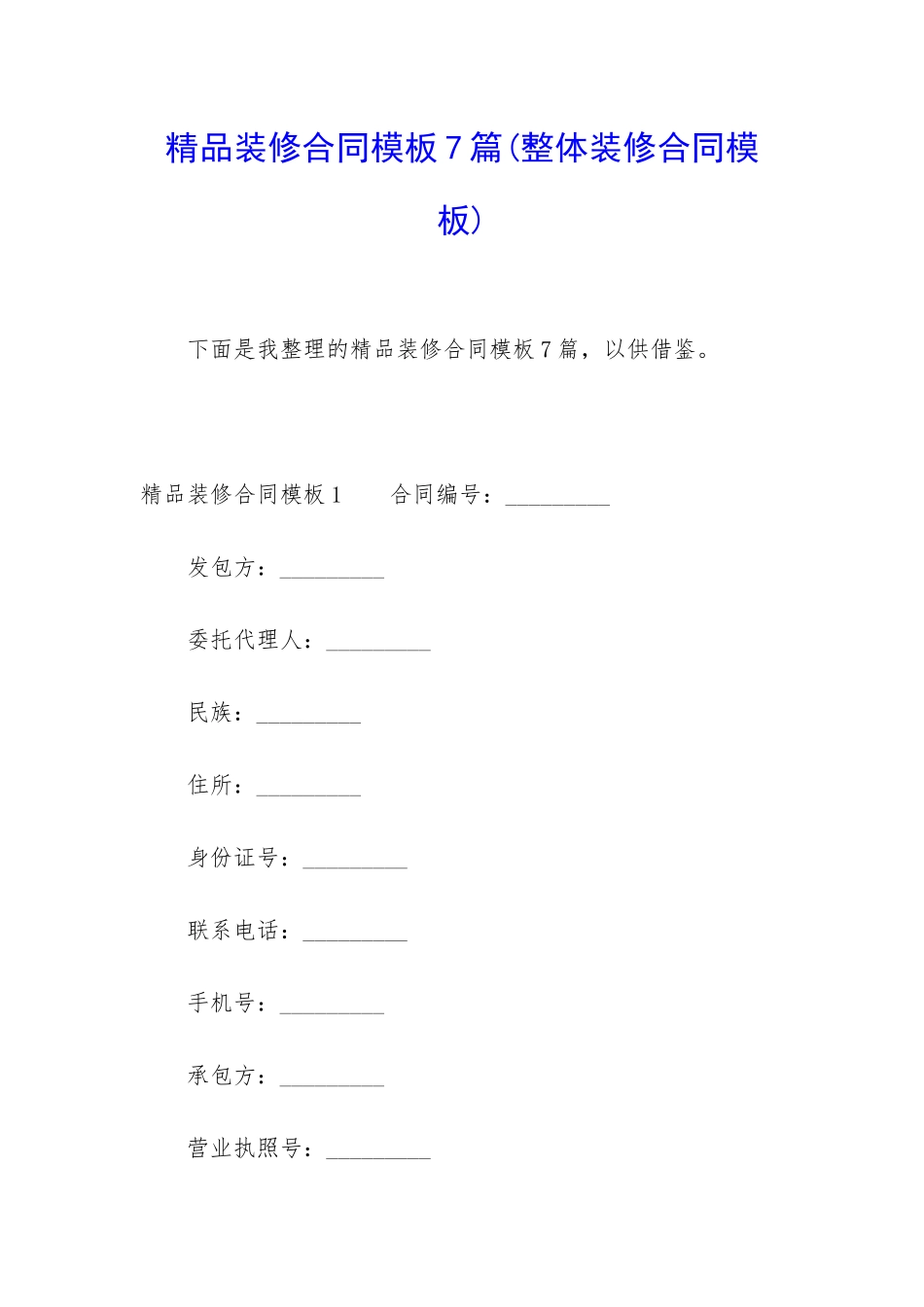 精品装修合同模板7篇_第1页