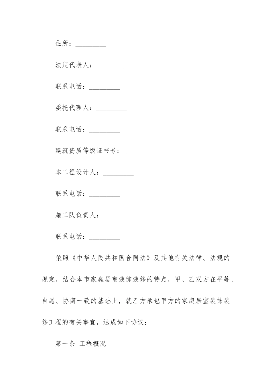 精品装修合同模板7篇_第2页