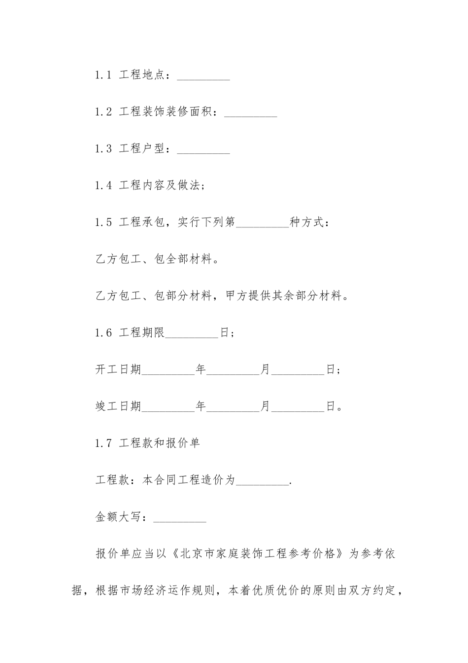 精品装修合同模板7篇_第3页