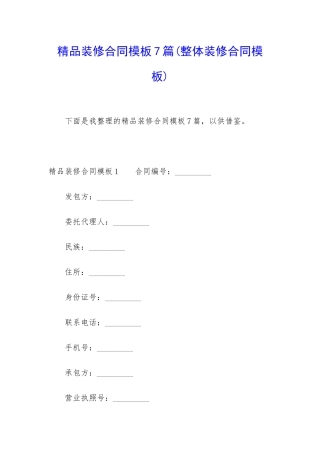 精品装修合同模板7篇