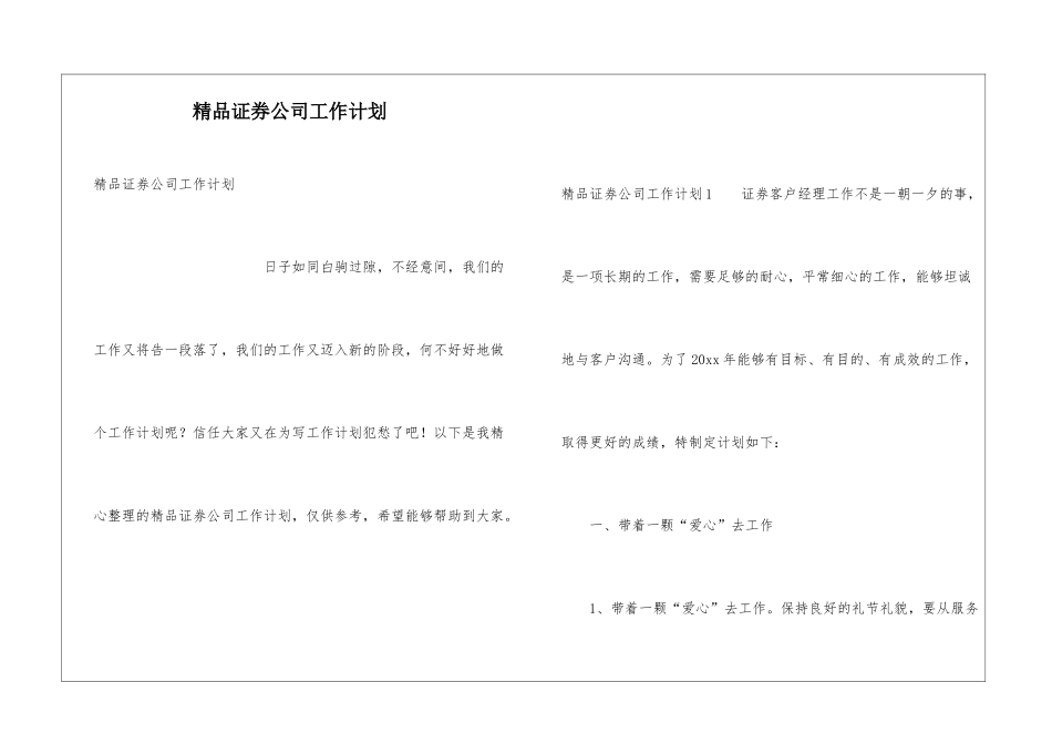 精品证券公司工作计划_第1页