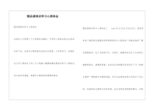 精品课培训学习心得体会