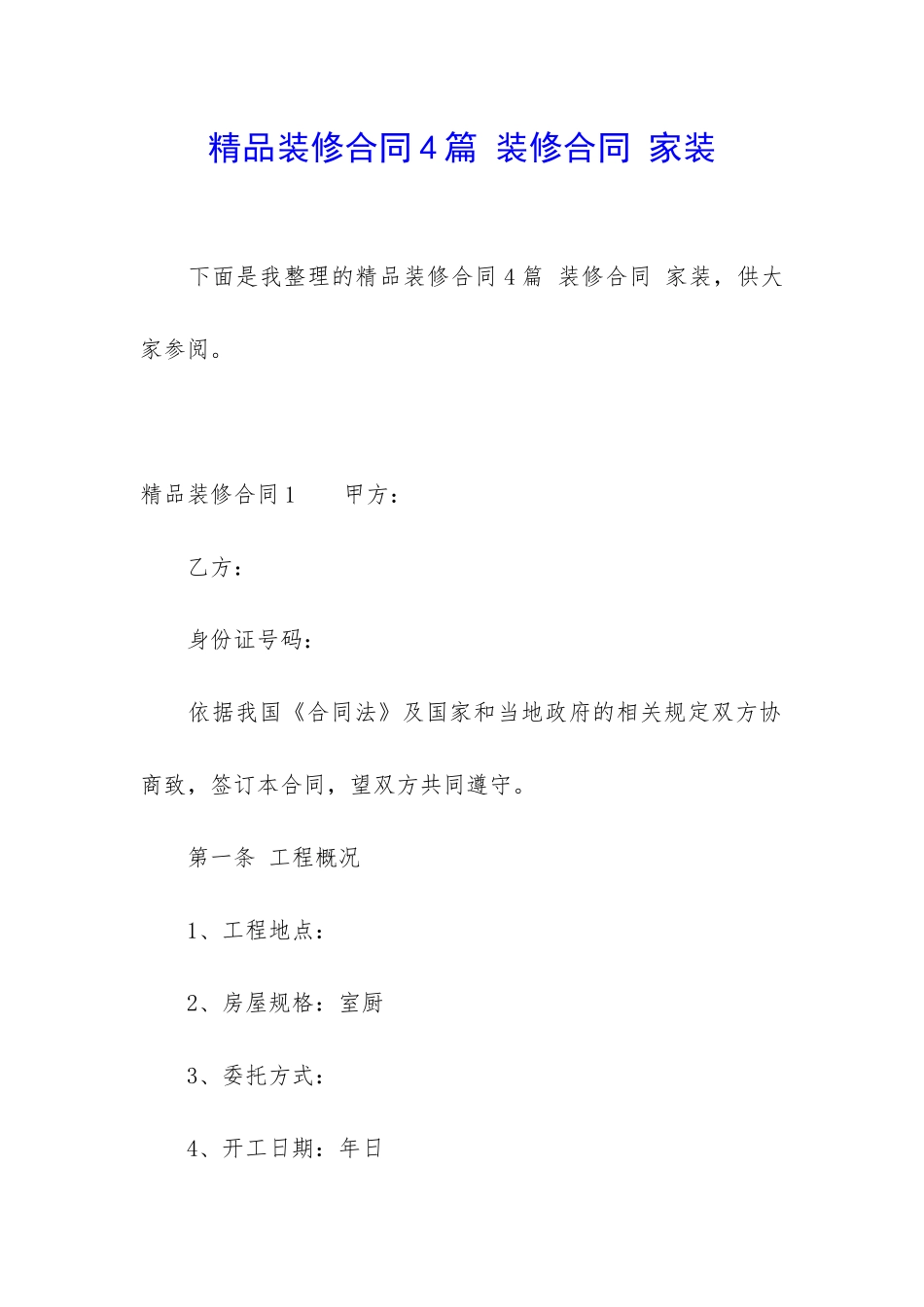 精品装修合同4篇-装修合同-家装_第1页