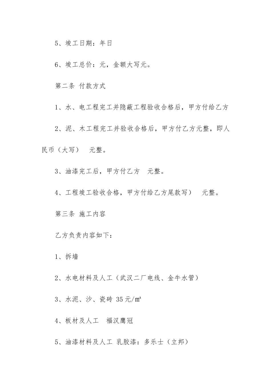 精品装修合同4篇-装修合同-家装_第2页