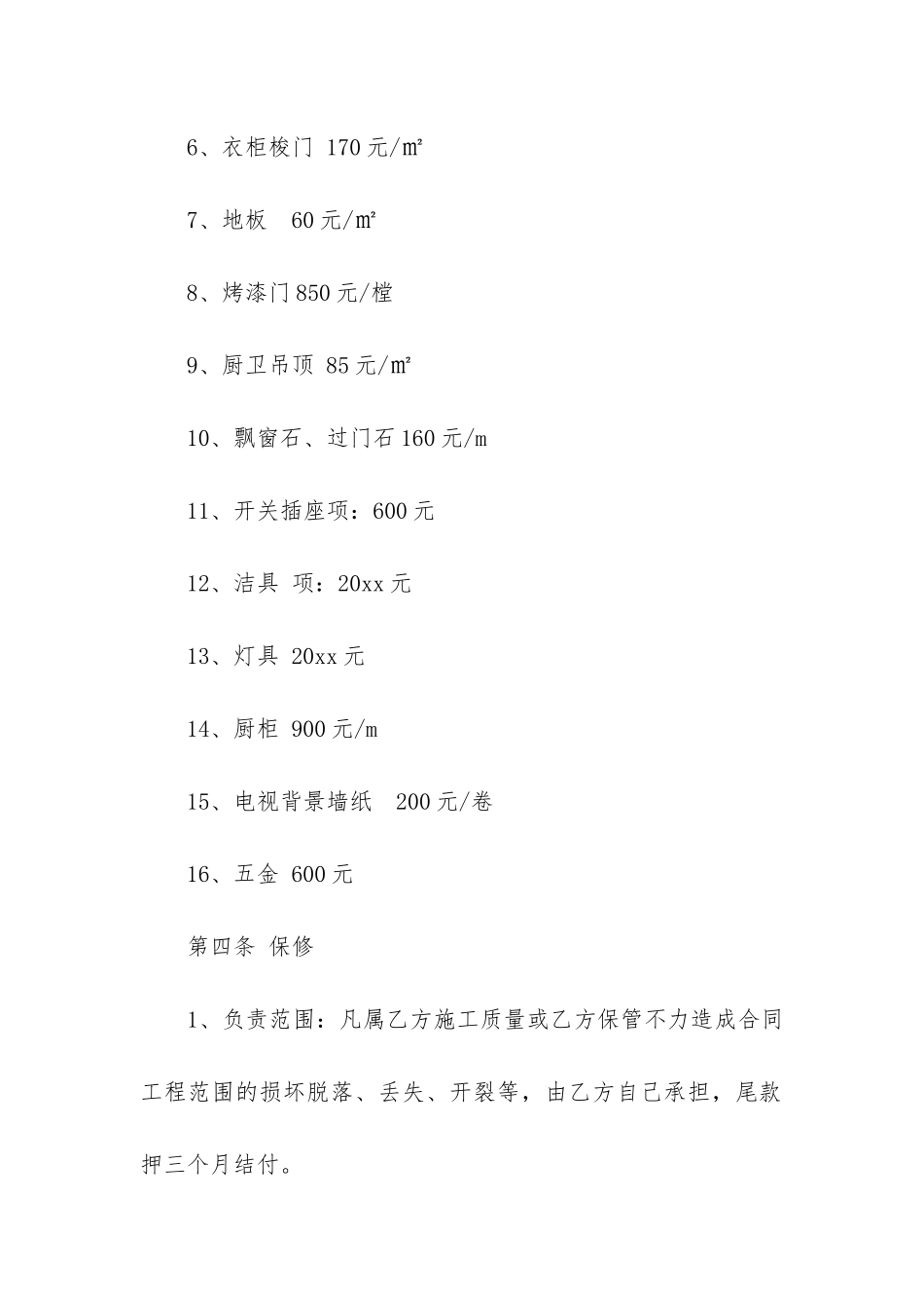 精品装修合同4篇-装修合同-家装_第3页
