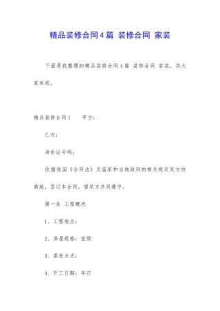 精品装修合同4篇-装修合同-家装
