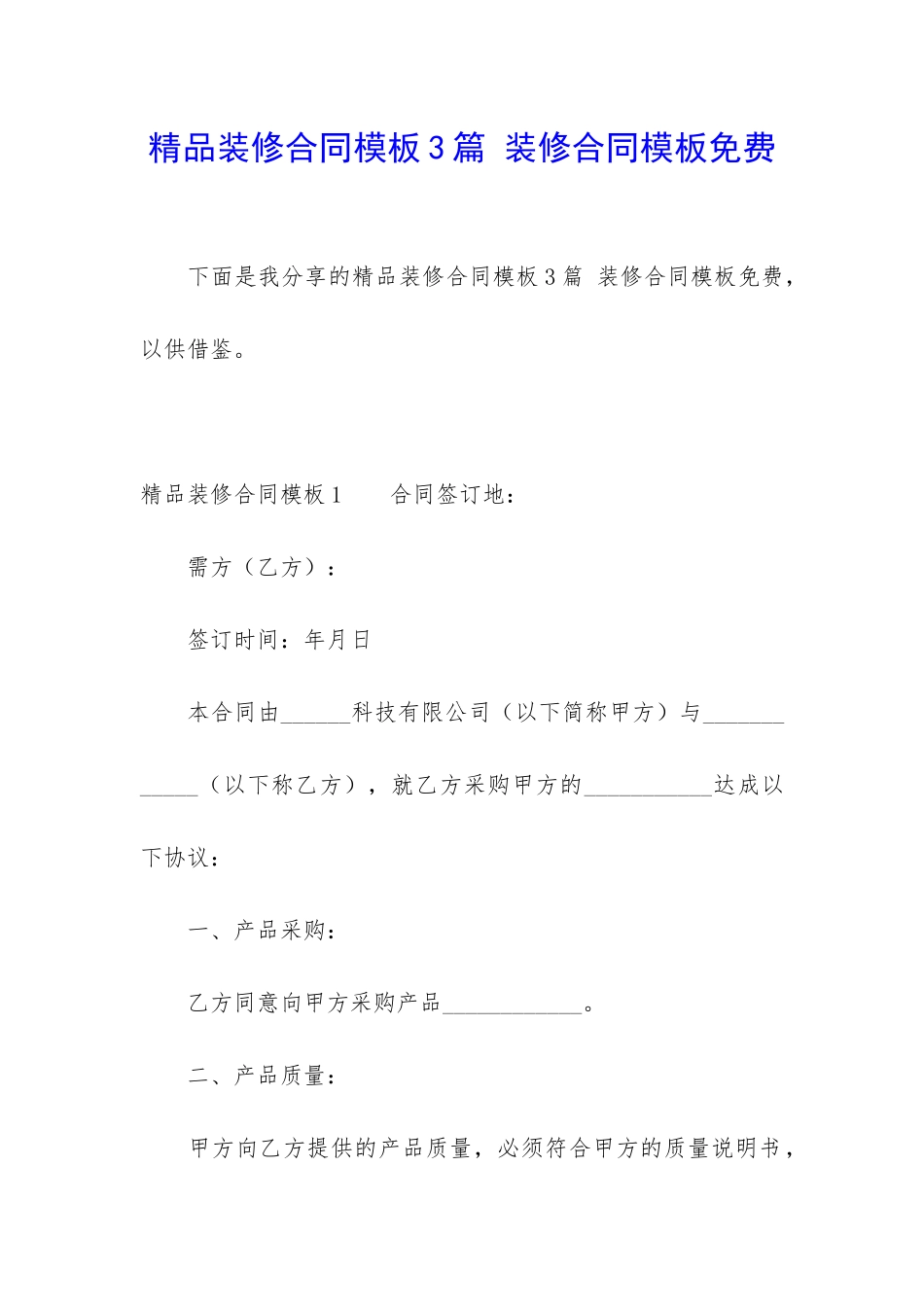 精品装修合同模板3篇-装修合同模板免费_第1页