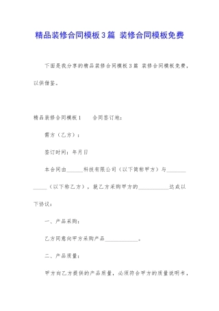 精品装修合同模板3篇-装修合同模板免费