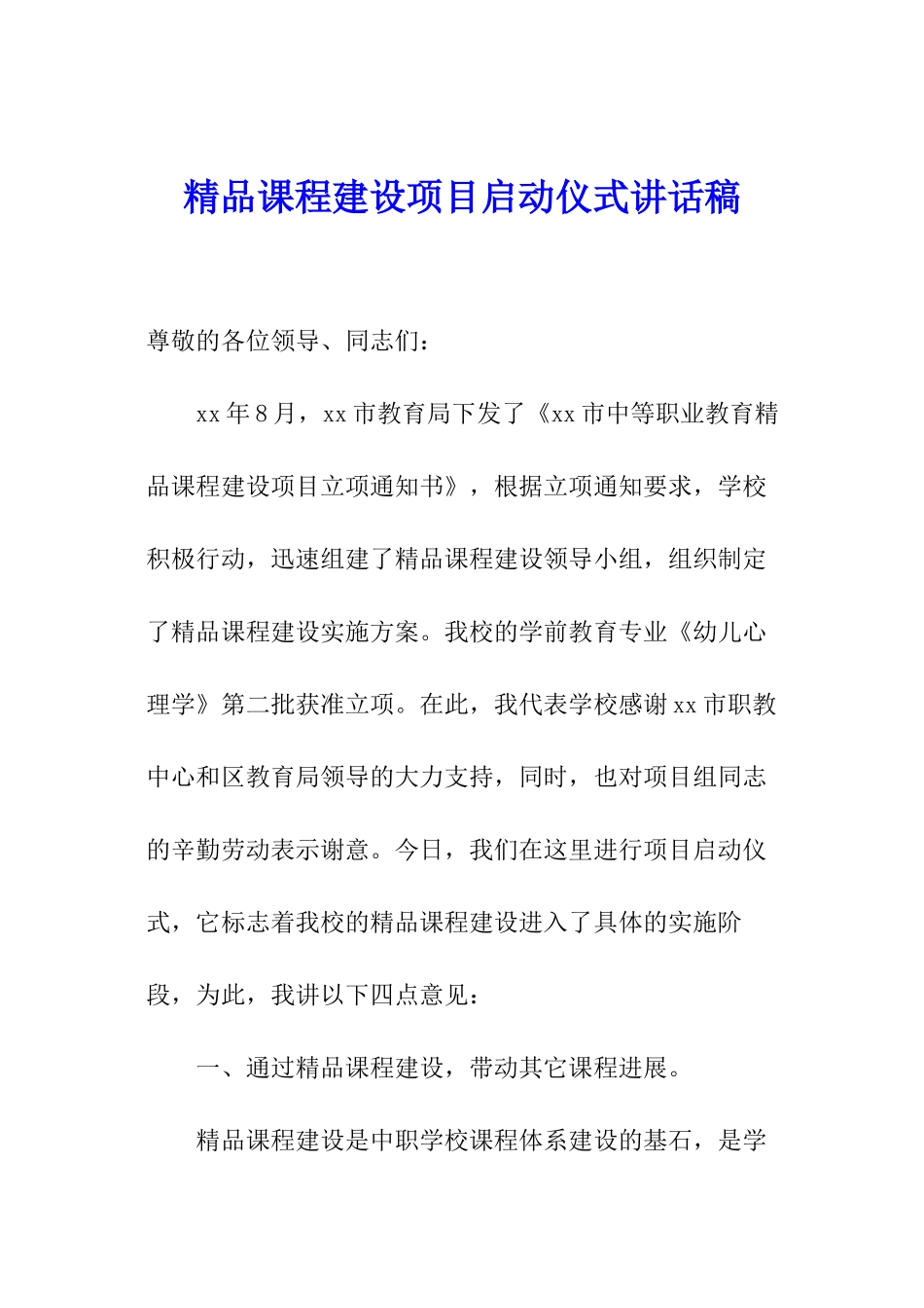 精品课程建设项目启动仪式讲话稿_第1页