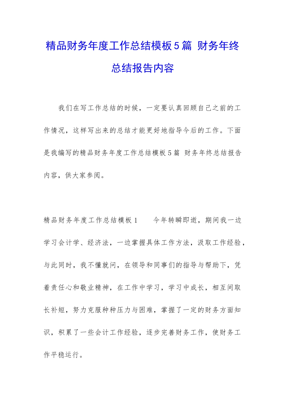 精品财务年度工作总结模板5篇-财务年终总结报告内容_第1页