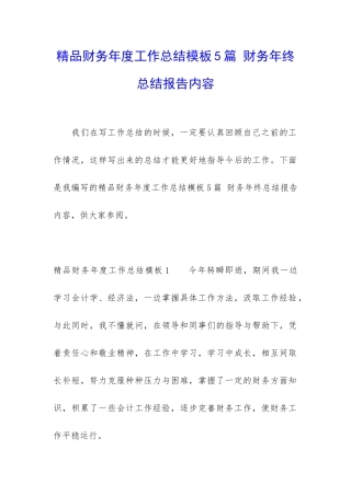 精品财务年度工作总结模板5篇-财务年终总结报告内容
