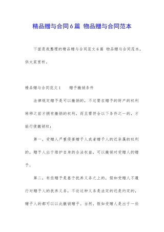 精品赠与合同6篇-物品赠与合同范本