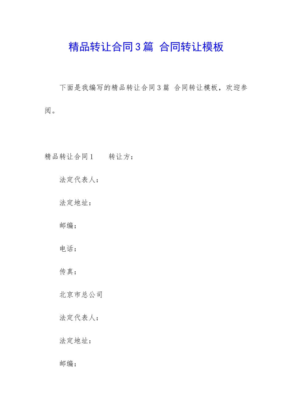 精品转让合同3篇-合同转让模板_第1页