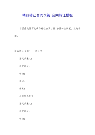 精品转让合同3篇-合同转让模板