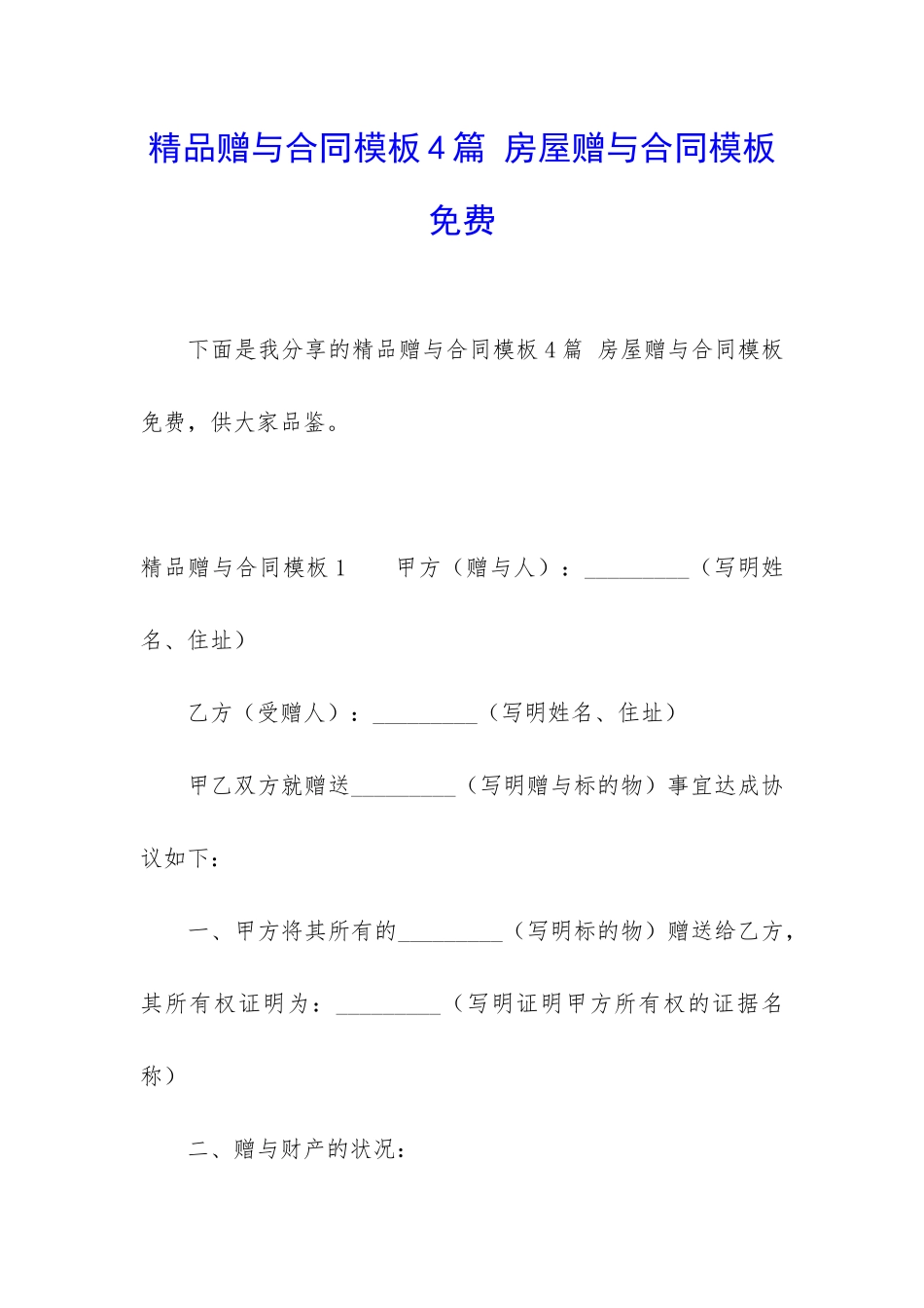 精品赠与合同模板4篇-房屋赠与合同模板免费_第1页