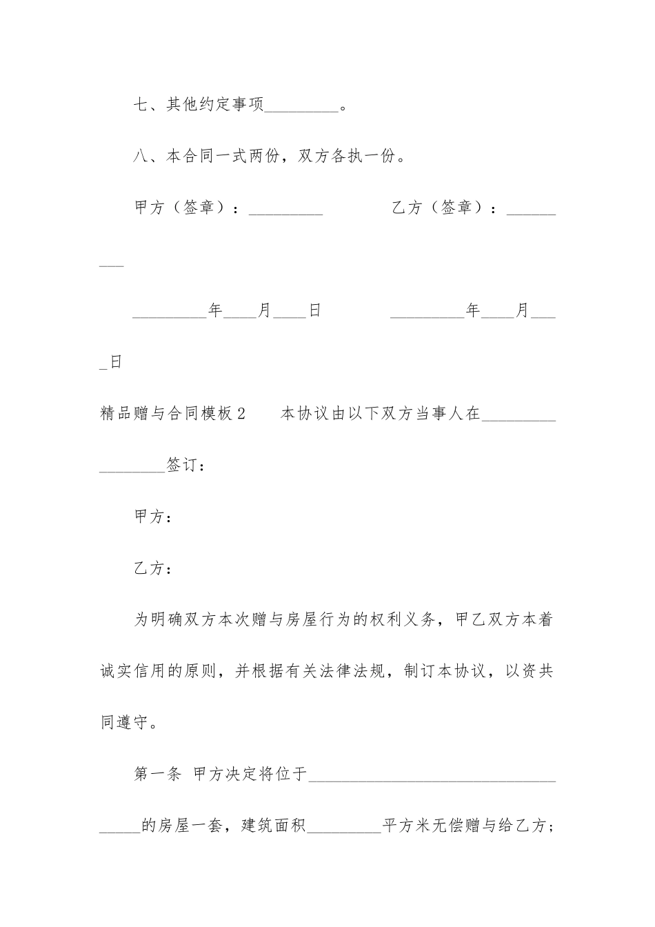 精品赠与合同模板4篇-房屋赠与合同模板免费_第3页