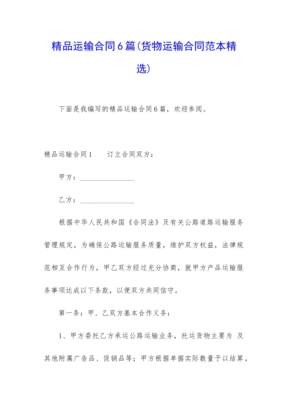 精品运输合同6篇_第1页