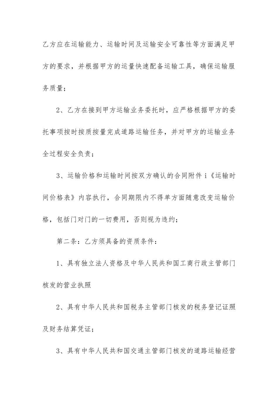 精品运输合同6篇_第2页