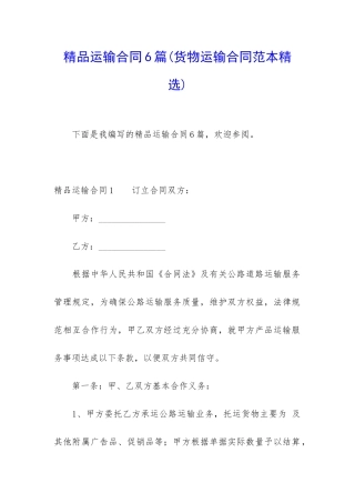 精品运输合同6篇