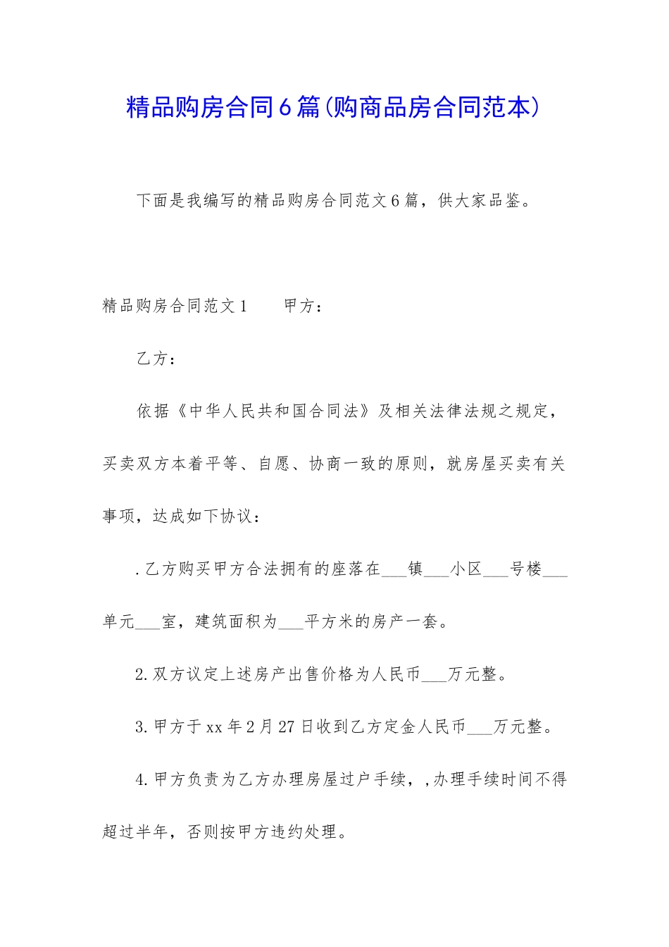 精品购房合同6篇_第1页