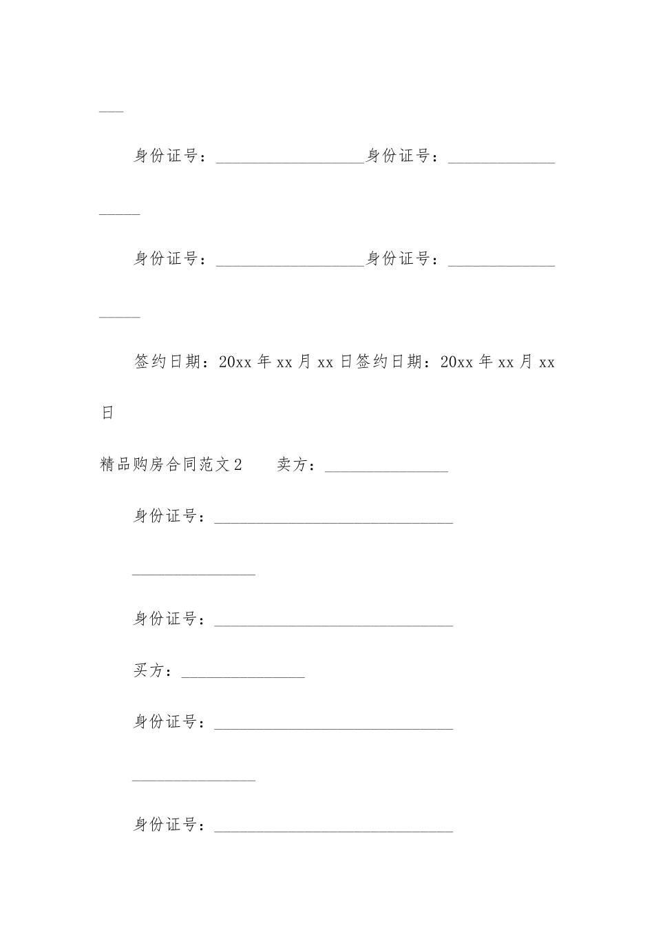 精品购房合同6篇_第3页