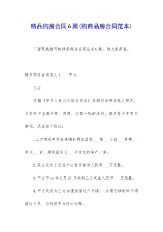 精品购房合同6篇