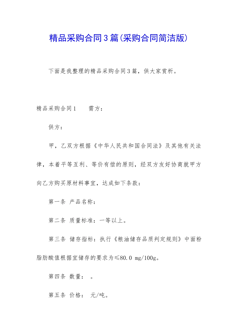 精品采购合同3篇_第1页