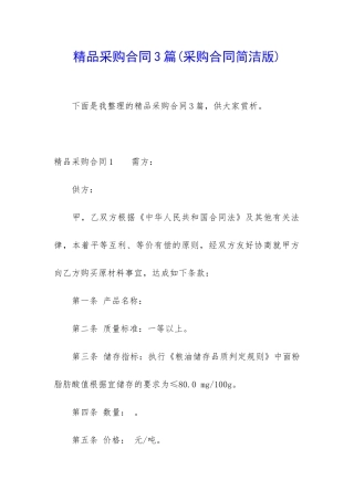 精品采购合同3篇