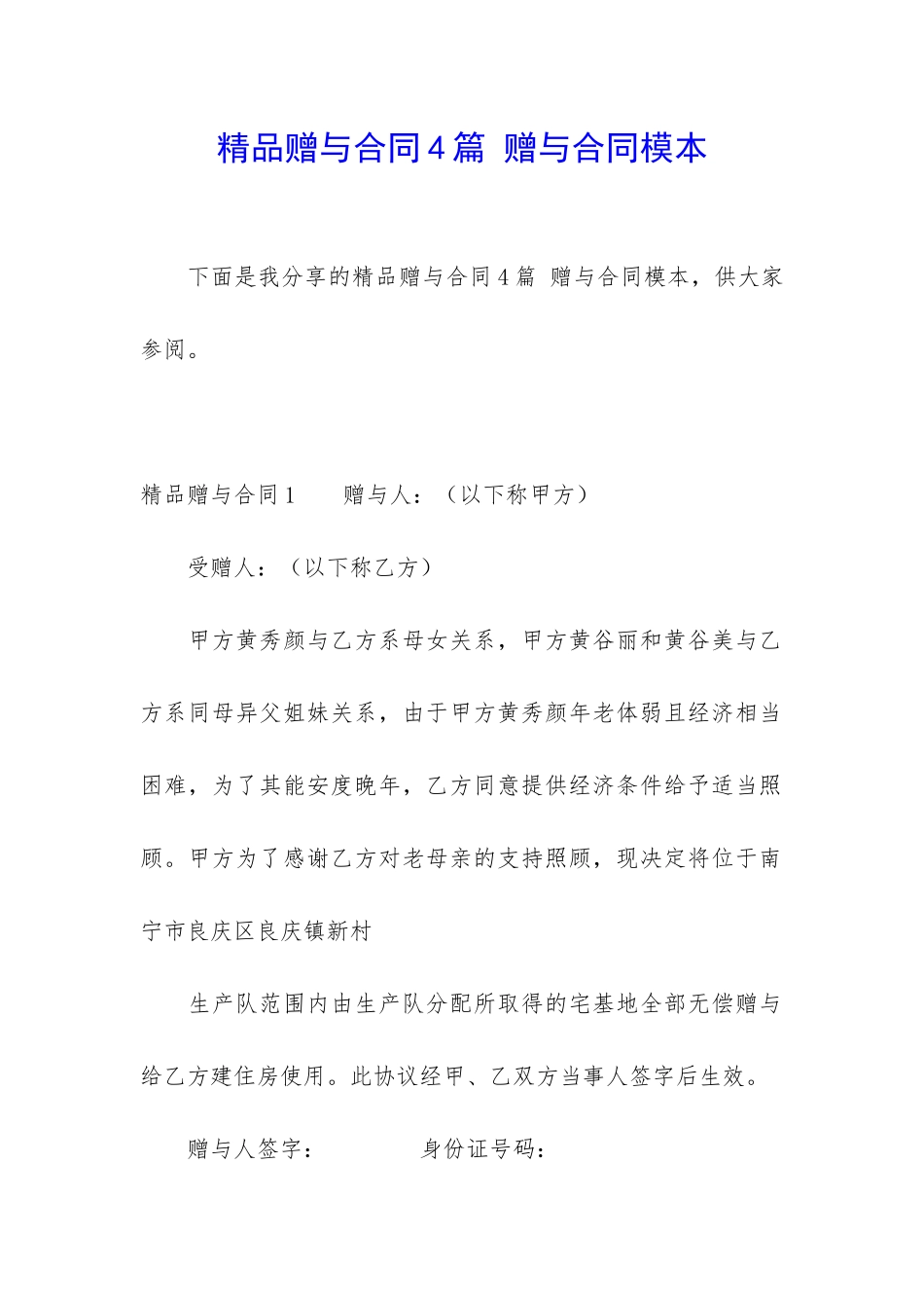精品赠与合同4篇-赠与合同模本_第1页
